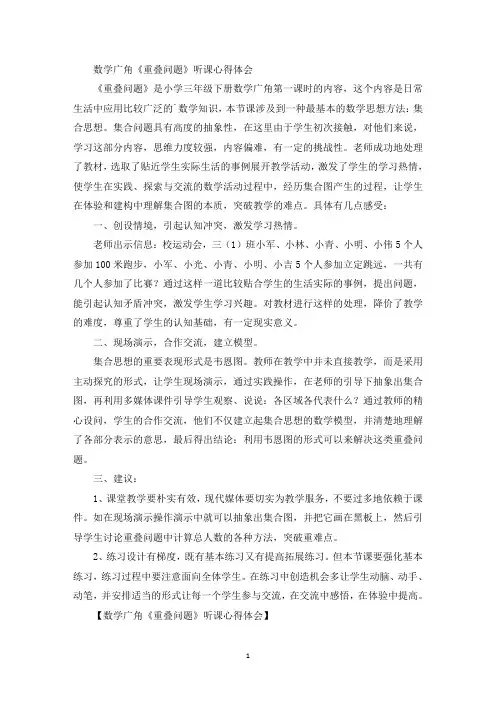 数学广角《重叠问题》听课心得体会(最新)