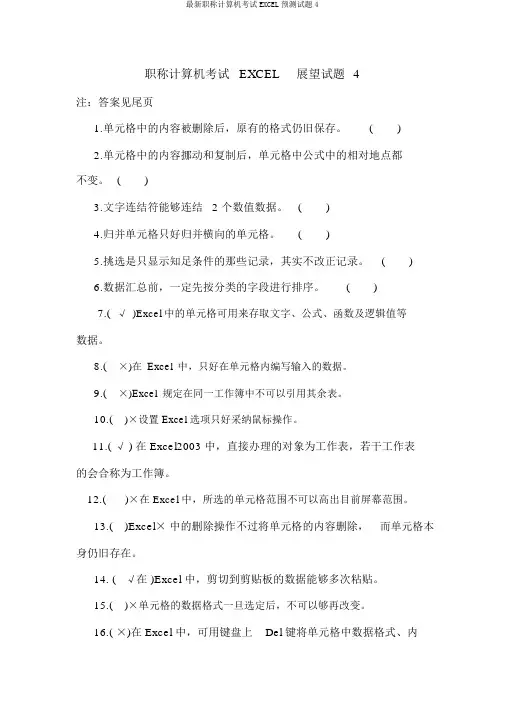 最新职称计算机考试EXCEL预测试题4