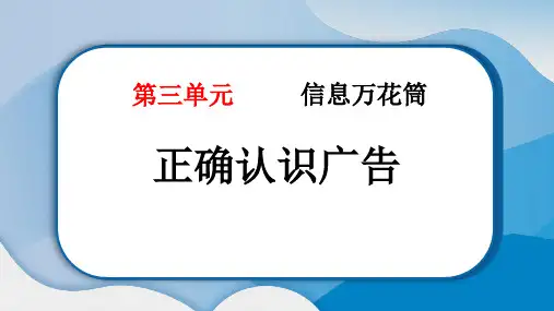 《正确认识广告》PPT精品课件