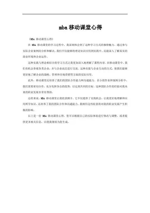 mba移动课堂心得