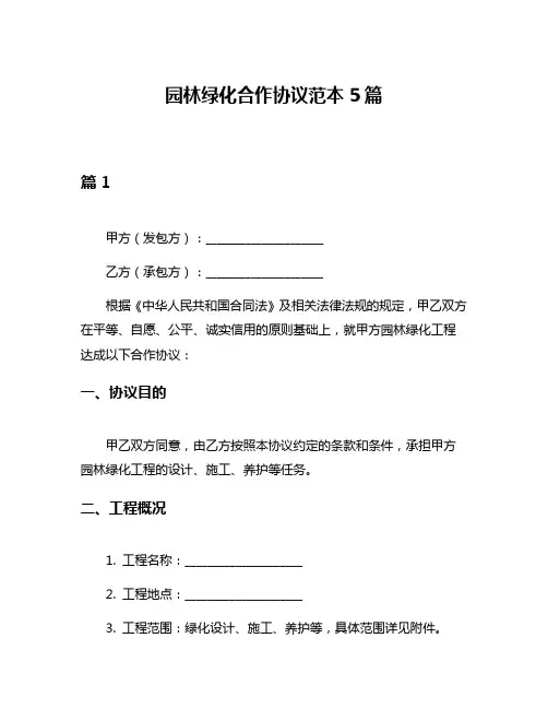 园林绿化合作协议范本5篇