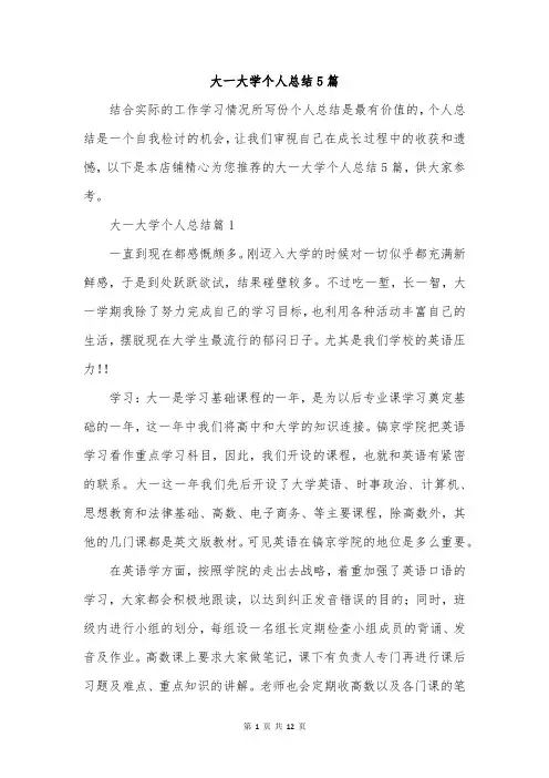 大一大学个人总结5篇