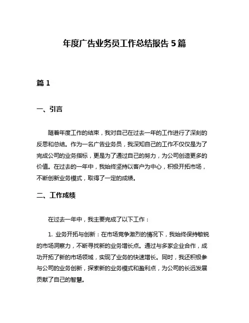 年度广告业务员工作总结报告5篇
