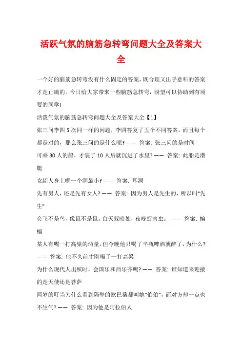 活跃气氛的脑筋急转弯问题大全及答案大全
