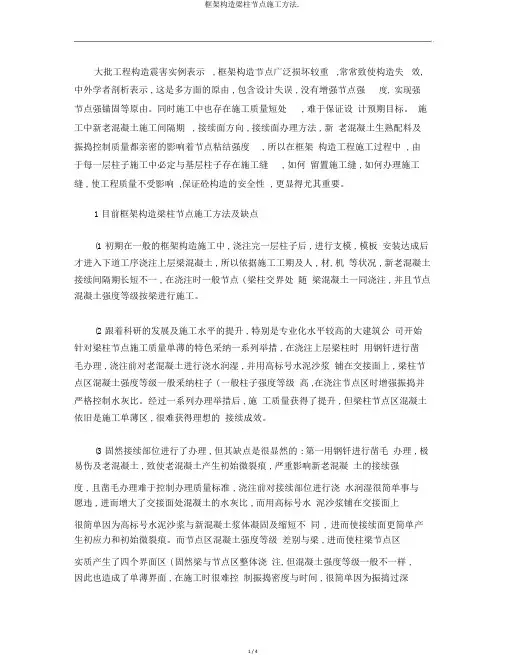 框架结构梁柱节点施工方法.