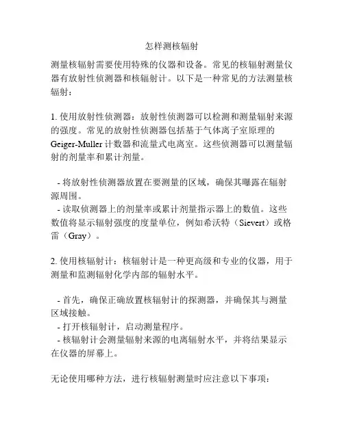 怎样测核辐射