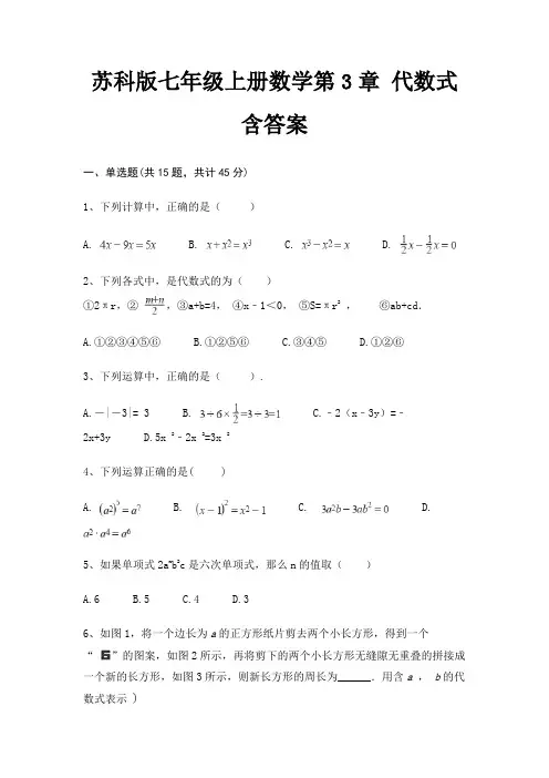 苏科版七年级上册数学第3章 代数式 含答案