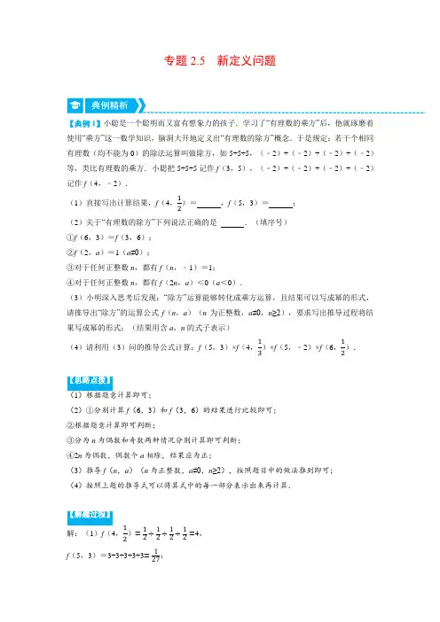 北师大版七年级数学上册专题2.5 新定义问题(压轴题专项讲练)(学生版)
