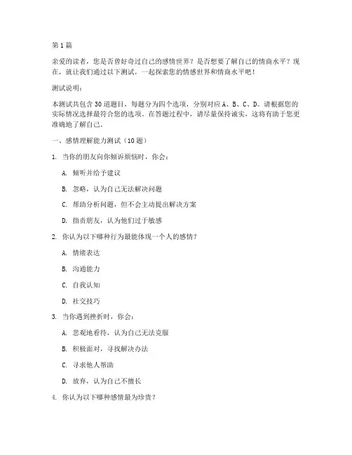 感情与情商测试题目(3篇)