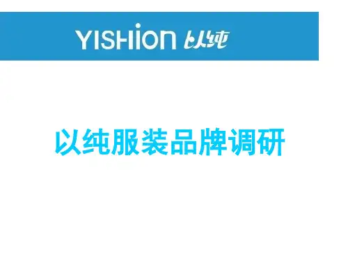 以纯品牌调研