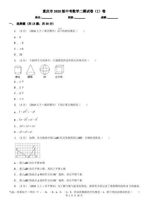 重庆市2020版中考数学二模试卷(I)卷
