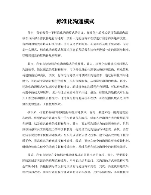 标准化沟通模式