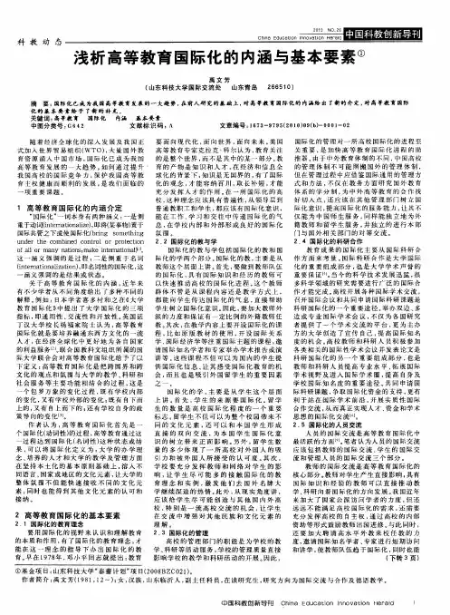 浅析高等教育国际化的内涵与基本要素
