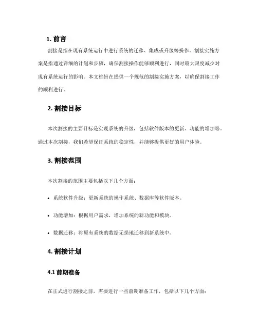 割接实施方案