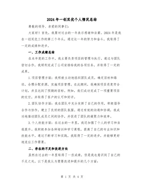 2024年一创双优个人情况总结（2篇）