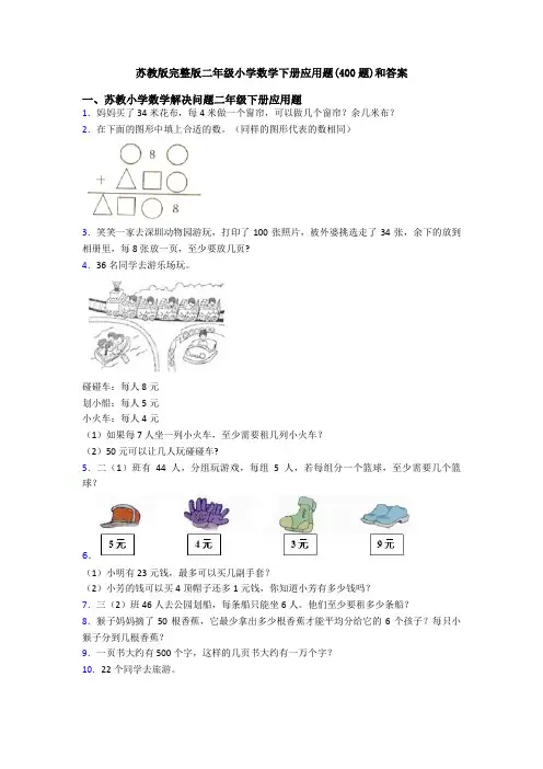 苏教版完整版二年级小学数学下册应用题(400题)和答案