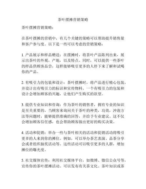 茶叶摆摊营销策略