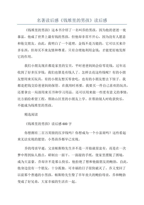 名著读后感《钱堆里的男孩》读后感