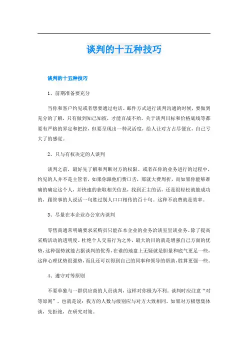 谈判的十五种技巧