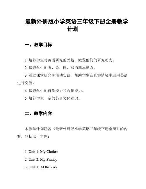 最新外研版小学英语三年级下册全册教学计划