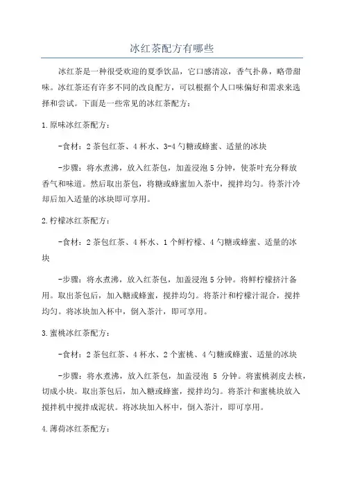 冰红茶配方有哪些