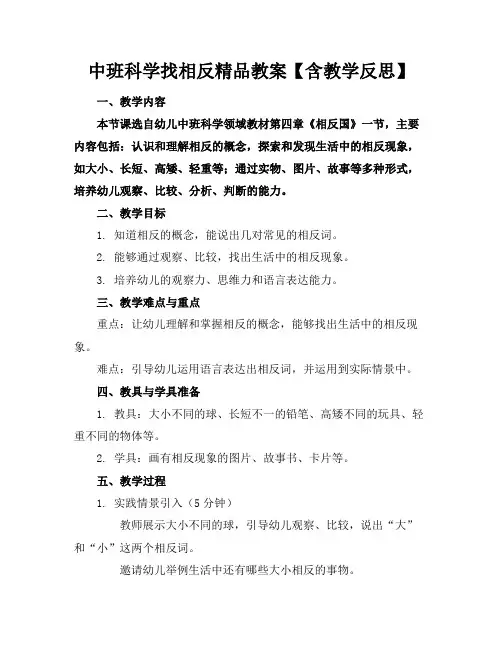 中班科学找相反精品教案【含教学反思】