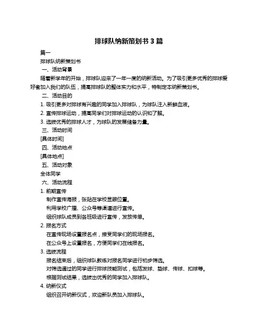 排球队纳新策划书3篇