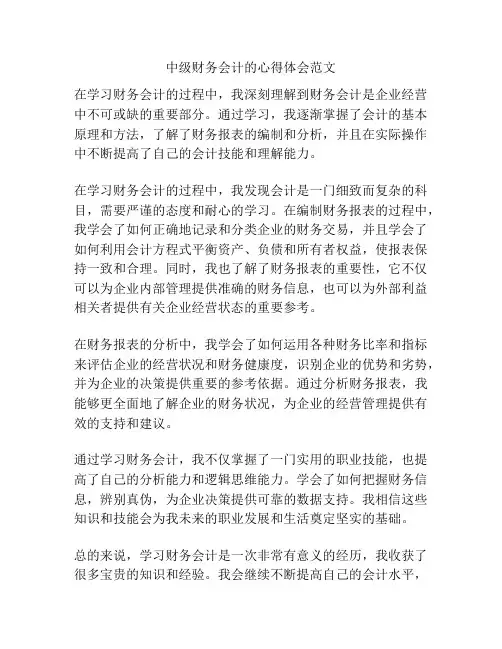 中级财务会计的心得体会范文