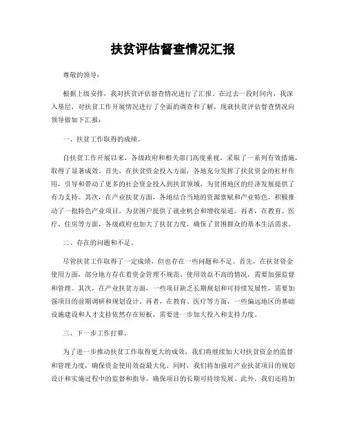 扶贫评估督查情况汇报