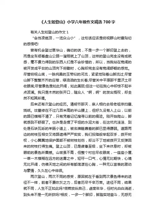 《人生如登山》小学六年级作文精选700字