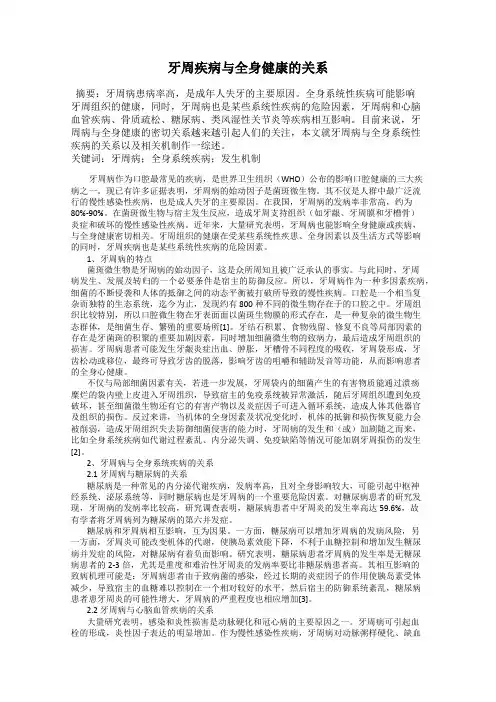 牙周疾病与全身健康的关系