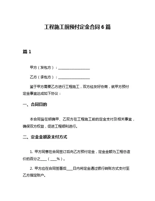 工程施工前预付定金合同6篇