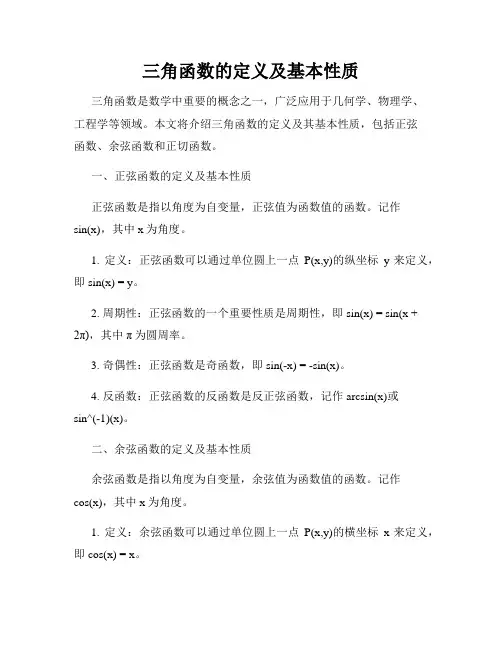 三角函数的定义及基本性质