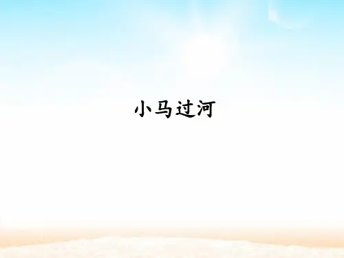 部编版二下《小马过河》优秀PPT课件