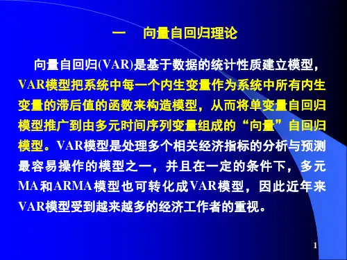 VAR向量自回归模型