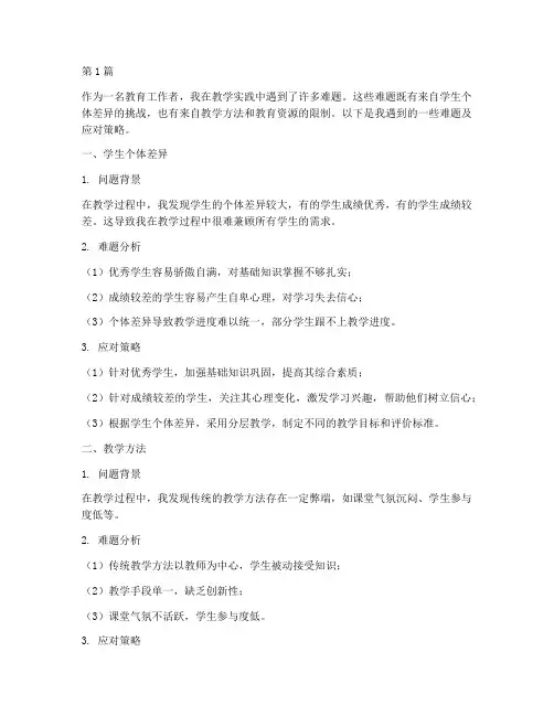 教学实践中遇到的难题(3篇)