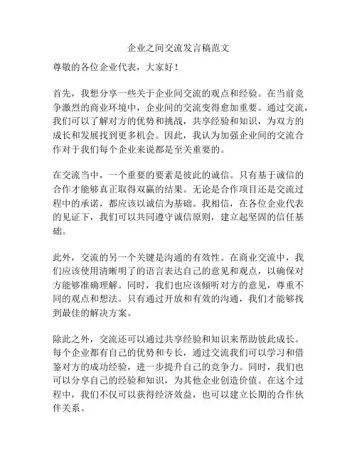 企业之间交流发言稿范文