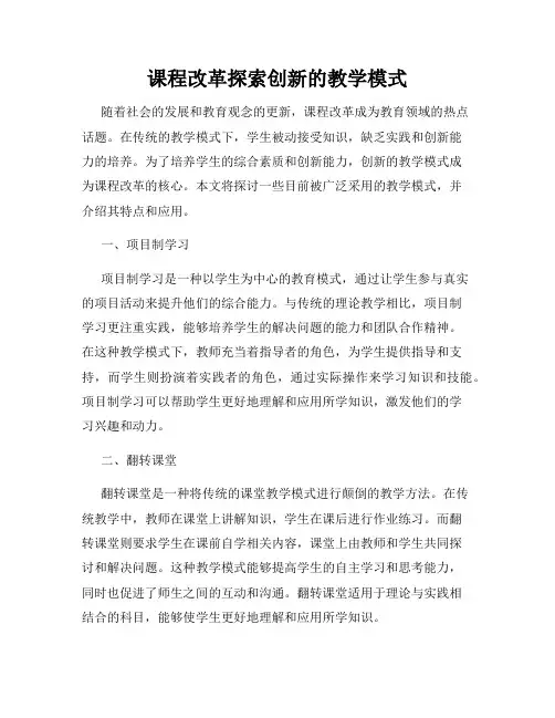 课程改革探索创新的教学模式