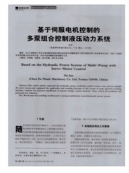 基于伺服电机控制的多泵组合控制液压动力系统