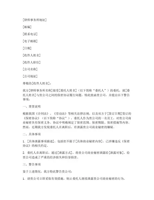 保密协议律师函警告