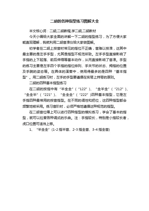 二胡的各种指型练习图解大全
