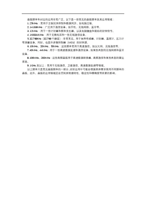晶振频率和对应的应用