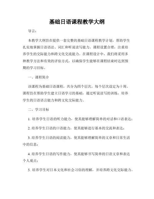 基础日语课程教学大纲