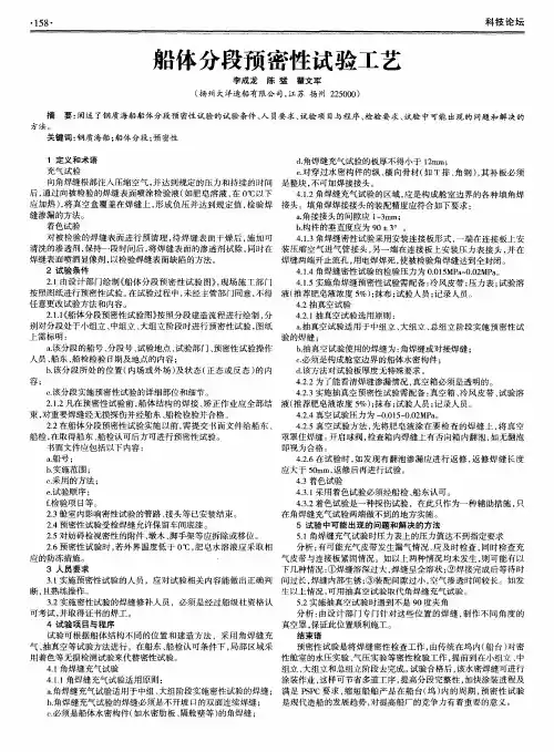 船体分段预密性试验工艺