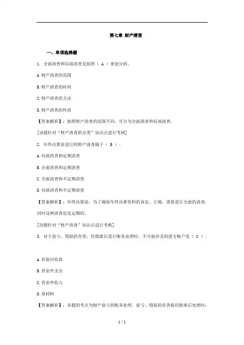 2013年陕西会计从业资格会计基础第七章习题及复习资料财产清查