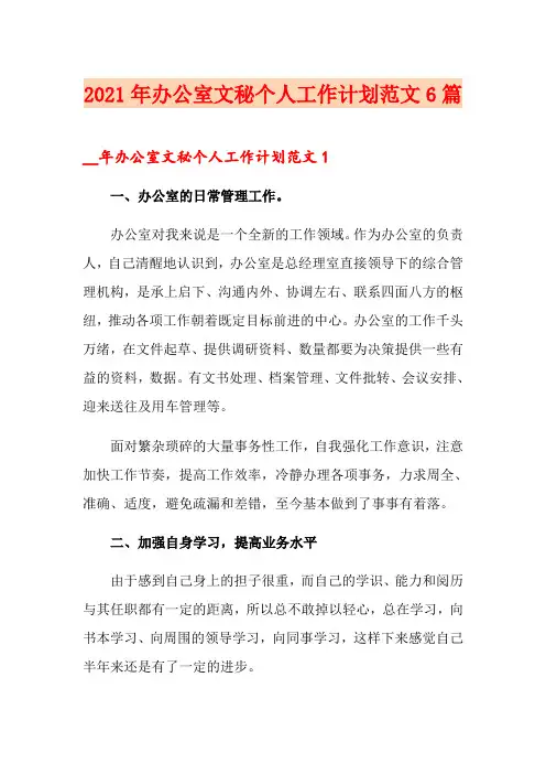 2021年办公室文秘个人工作计划范文6篇