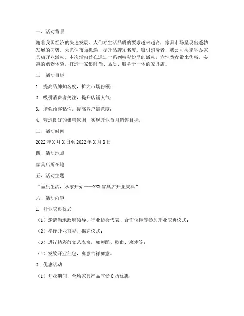 家具店开业活动策划方案