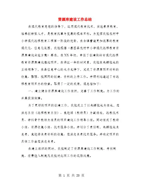 资源库建设工作总结