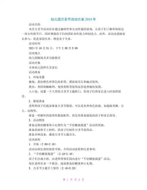 幼儿园万圣节活动方案2024年