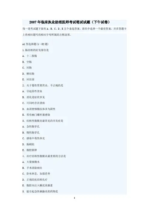 2007年临床执业助理医师考试笔试试题及答案-下午试卷